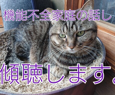 機能不全家族の辛さ、お話聴きます 機能不全家族ならではの辛さ、当事者の私がお話聴きます。 イメージ1