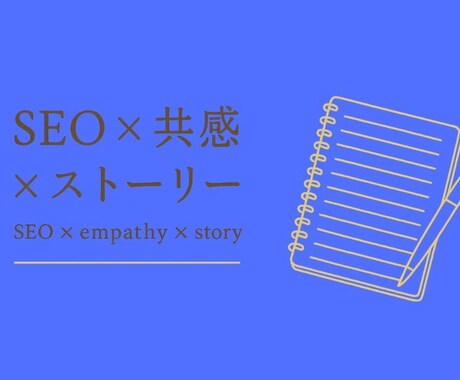 読む人の心に届く文章を書きます 共感・誠実さを大切に丁寧に執筆します イメージ1