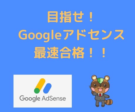 SEO対策OK！グーグルアドセンスの合格へ導きます グーグルアドセンス用記事執筆ならライター歴4年現役ブロガーへ イメージ1