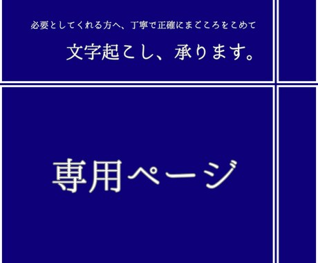 文字起こします こちらは専用のページです。 他の方は購入をお控えください。 イメージ1