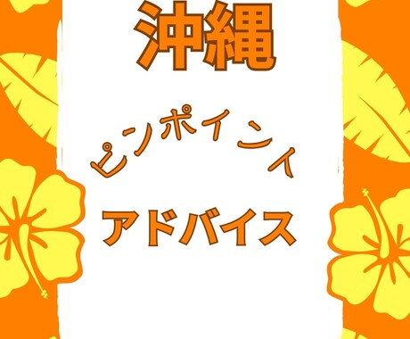 沖縄超リピーターがピンポイントでアドバイス致します 沖縄旅行、移住、お部屋探しなどピンポイントで情報が欲しい方に イメージ1