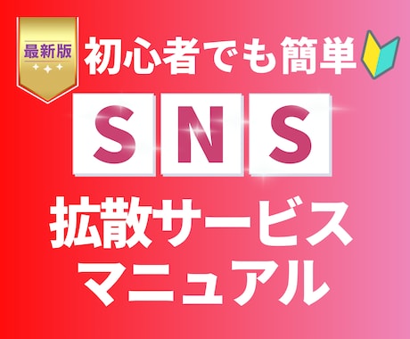 SNSの拡散ビジネスのやり方教えます どういう仕組みなの？どうやるの？をすべて公開します！ イメージ1