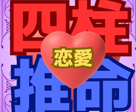四柱推命で貴女の恋愛を✨鑑定✨しますます 恋愛・結婚・金運など✨リアルタイムで答えます イメージ1