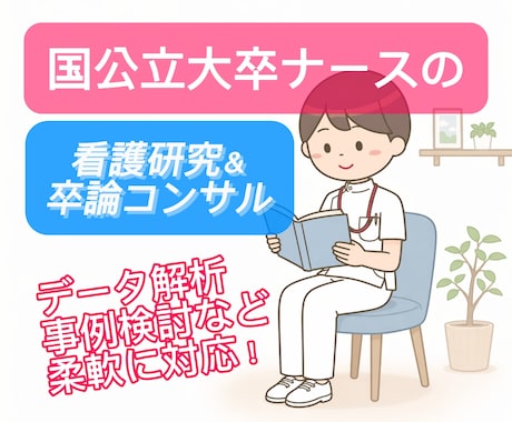 国立大卒の看護師が看護研究のサポートをします 現役ナース向け看護研究・論文作成相談窓口 イメージ1