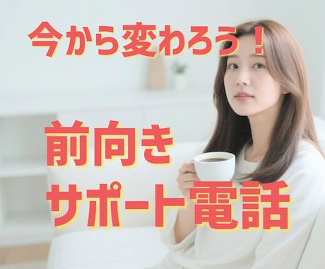 前向きになるために寄り添いサポートお話お聴きします 大丈夫。あなたのペースでゆっくり一緒に乗り越えましょう☘️ イメージ1
