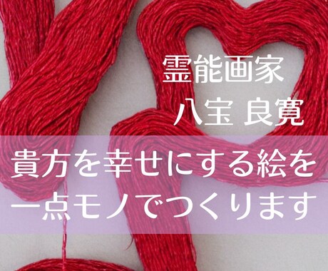 貴方を幸せにする絵を 一点モノでつくります 画像念写、貴方を幸せにする画像を念写で作ります イメージ1