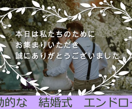 結婚式王道の感動的なエンドロール作成します 修正無制限でご満足いただける作品作成いたします． イメージ1
