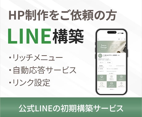 LINE公式アカウントを初期構築します ご購入前に一度メッセージにてご相談ください イメージ1