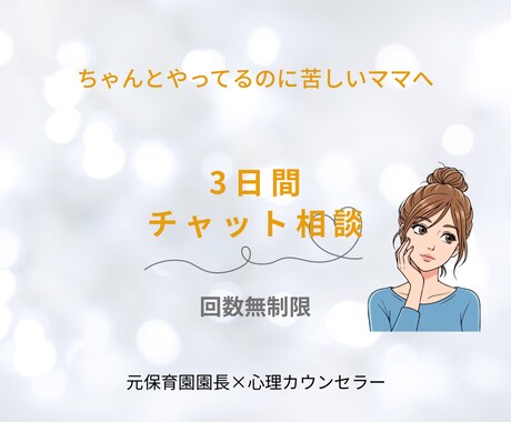 子育てのモヤモヤを優しく整理します 3日間チャットで心を軽くするサポート イメージ1