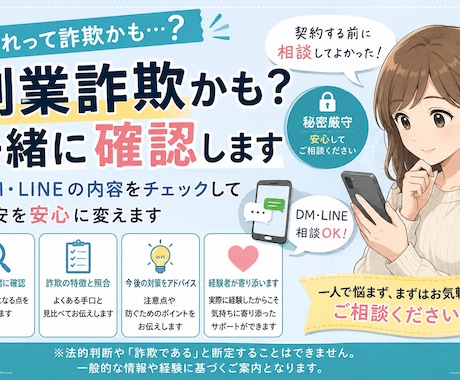 副業詐欺かも？一緒に確認します 「『これって詐欺かも？』その違和感、一緒に確認します。」 イメージ1