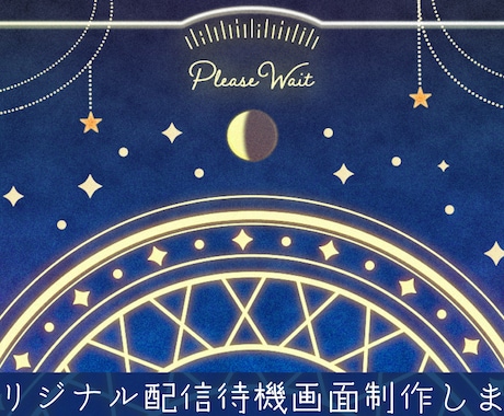 オリジナルの配信用待機画面を制作します 配信を始めるのがもっと楽しくなる！ イメージ1