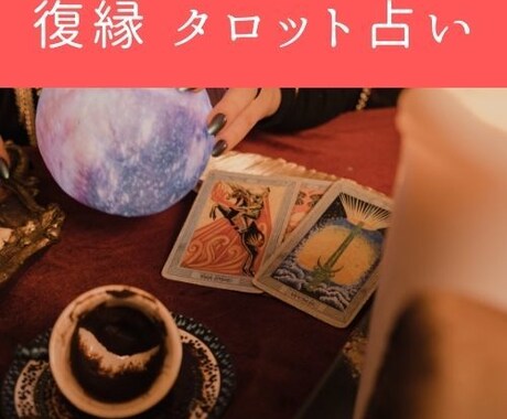 復縁専門タロット占いとオリジナルの複合鑑定をします あなたの不安や悩みに寄り添う鑑定をしていきます。 イメージ1