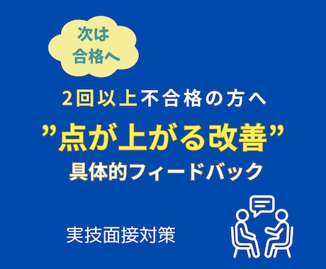 キャリコン面接対策　2回以上不合格を改善します 「なぜ落ちるか」が明確化、点が上がる改善で合格ラインの面接へ イメージ1