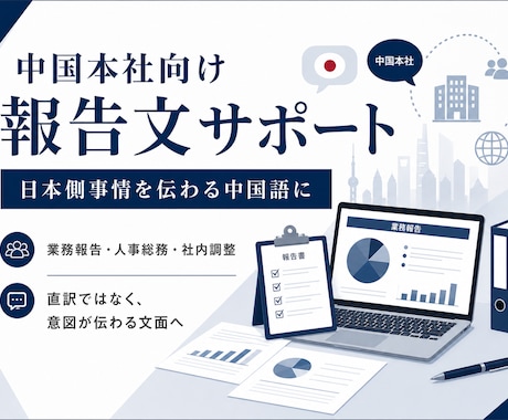 中国本社向け報告文を作成します 日本側事情を伝わる中国語に整えます イメージ1