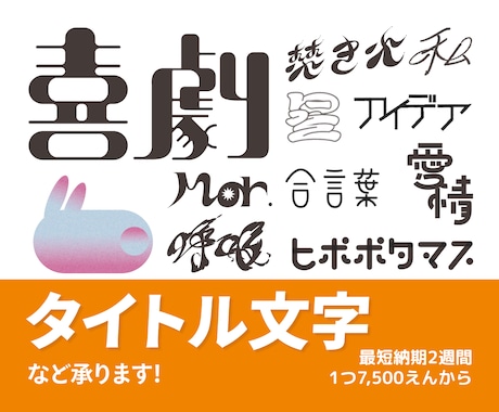 世界観を大切にしたタイトルロゴを制作します イメージ1