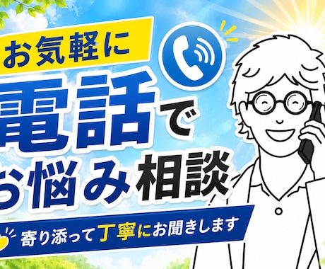 職場やビジネスの悩み、部外者に話すと楽になります 3000人をみてきた私に不安や悩みを話しスッキリしませんか イメージ1