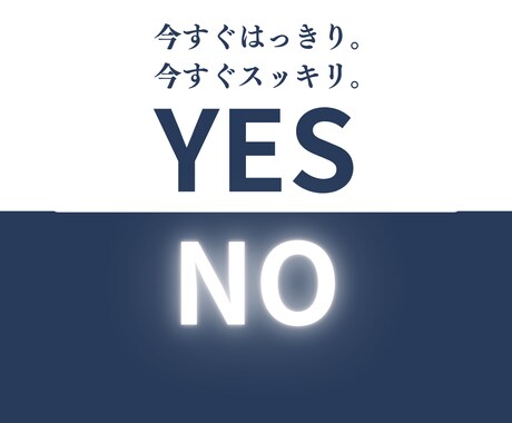 不安バッサリ断切▶︎YESかNOでハッキリ占います 一問一答ですぐにお答えいたします。 イメージ1