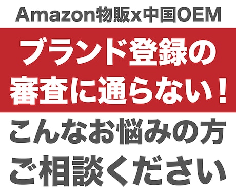 ブランド登録の審査でお困りの方、相談に乗ります 商標登録申請済の方Amazonセラー限定【初回相談限定】 イメージ1