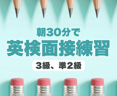 現役中学校英語教師が英検面接練習をします 本番で自信を持って話せる力を育てます イメージ1