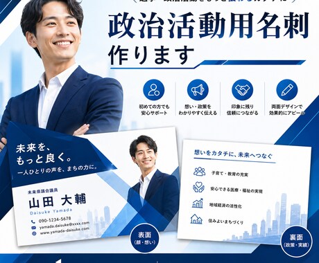 政治活動用の名刺を作成します あなたの想いをもとに名刺をつくります イメージ1