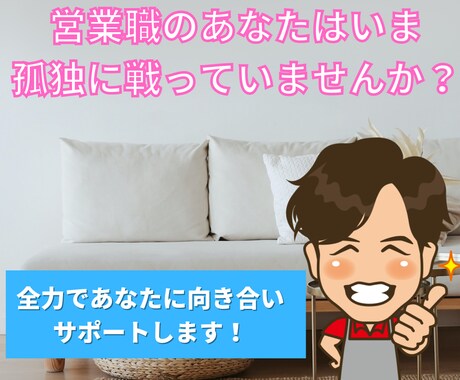 営業職で苦しんでいるあなたへ✾誠実に向き合います 悩み相談・話し相手・愚痴【仕事/職場/人間関係/辞めたい】 イメージ2