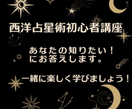 占星術初心者講座◆ホロスコープを読むコツ教えます 占星術の学び方から疑問質問何でもOKです！楽しく学びましょう イメージ1