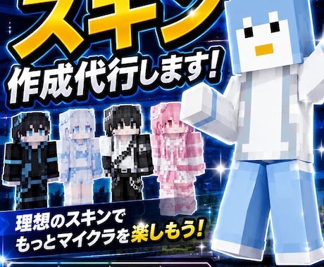 マイクラで使用するスキンの作成承ります イメージ1