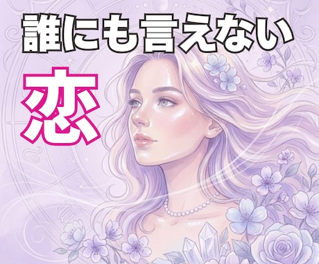 誰にも言えない恋、そっと寄り添い受け止めます 不安も、執着も、手放せない想いも そのままで大丈夫な場所 イメージ1