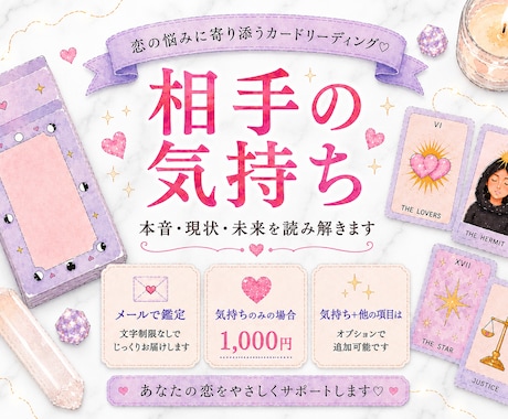 相手の気持ちと恋の行方をカードで占います 本音・現状・未来を丁寧に読み解きます イメージ1