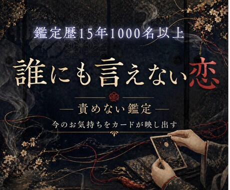 誰にも言えない恋、お相手の魂の声をカードで視ます 京都三聖地に授かった力で、2人の縁を魂レベルで視ます イメージ1