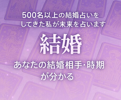 結婚♡あなたの結婚相手・時期を占います 500名以上の結婚占いをしてきた私が未来を見ます イメージ1