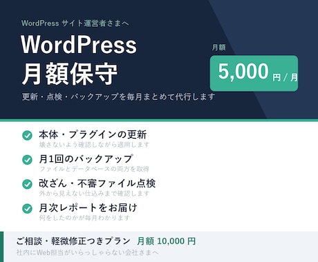 WordPressサイトの月額保守を代行します イメージ1