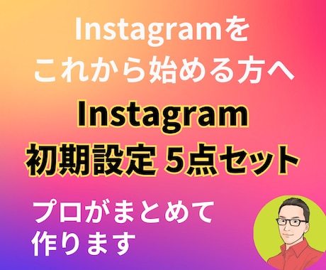 Instagram初期に必要な5点セット作成します なぜ、伸びる人は投稿より先に初期設定なのか？ イメージ1