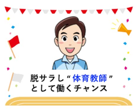 就活メリット絶大｜教員免許で失敗しないコツ教えます ⭐️大学で教員免許を取っておけば… と後悔してませんか？⭐️ イメージ2