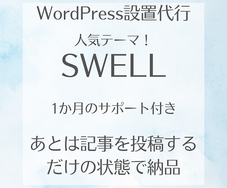 SWELLでWordPressブログ制作したします 記事を投稿するだけの状態で納品！初期設定途中でも相談のります イメージ1