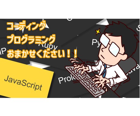 コーディング代行(プログラミング代行)します 新規事業、リニューアルに♫個人、法人問いません♪お気軽に♬ イメージ1
