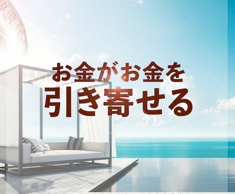 これ以上ない位最高に金運を上げます あなたを、お金を呼び寄せ・お金に愛され・お金に喜ばれる人に！ イメージ2