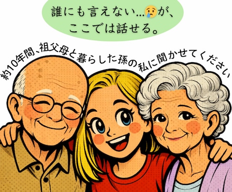約10年間、介護と向き合った私が聞きます 【女性限定】家族のことで頭がいっぱいな、あなたへ。 イメージ1