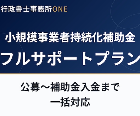 小規模事業者持続化補助金の申請を一括サポートします 公募申請から補助金入金までのフルサポートプランです イメージ1