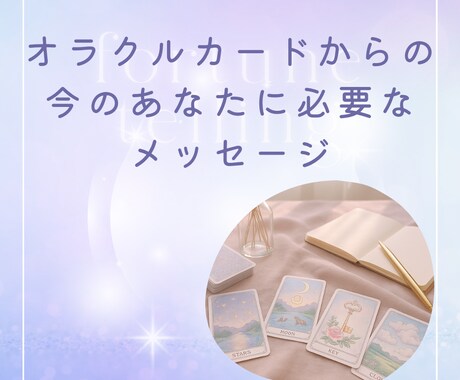 ５枠限定価格♡あなたに必要なメッセージお届けします オラクルカードが伝えてくれる、未来を灯すメッセージ✵ イメージ1