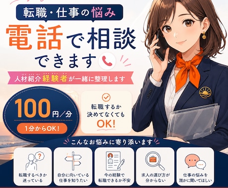 転職の悩み、電話で気軽に相談にのります イメージ1
