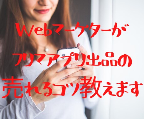 売れるフリマアプリ出品のコツを教えます フリマアプリ出品で忘れられがちな売るためのポイント4つ イメージ1