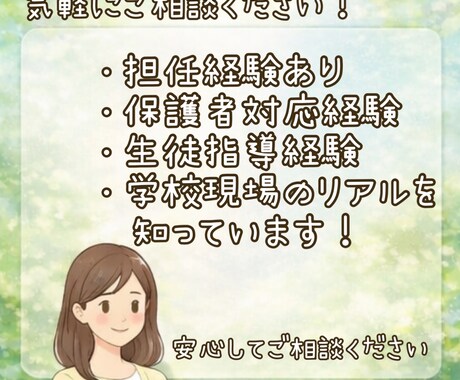 先生、保護者の悩みを元教員が優しく聞きます ひとりで抱えていませんか？何でも気軽に話してください イメージ1