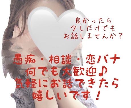あなたの「ねぇちょっと聞いてよ！」を何でも聞きます ゆるーく何でも少しだけでもお話聞かせてください♪ イメージ1