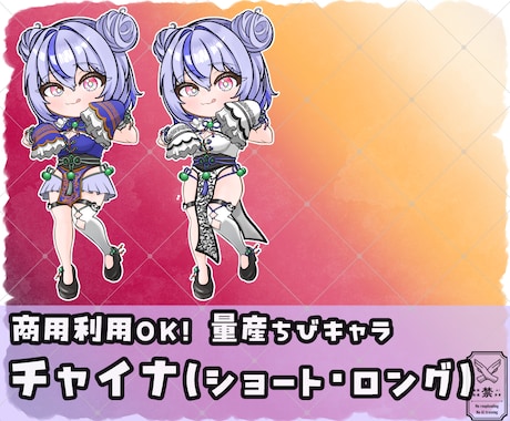 量産ちびキャラ【チャイナ】を描きます Vtuber / Vライバーさんに大人気の量産シリーズです！ イメージ1