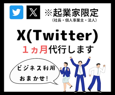 ビジネス特化のTwitter（X）運用代行します 【今月限定】開業記念価格！この機会にお試しください！ イメージ1