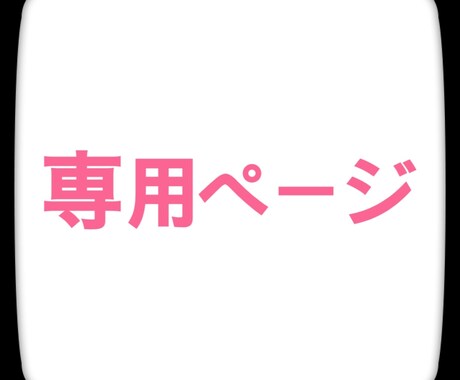 専用ページとなります こちらは特定の方の専用ページです。