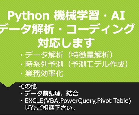 Python 機械学習・AI・データ解析します エンジニア視点のデータ解析、業務効率化 イメージ1