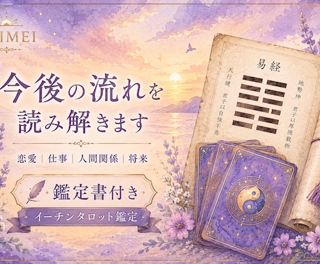 易の知恵で今後の流れを読み解きます 【易の知恵で今後の流れを読み解きます｜イーチンタロット鑑定】 イメージ1