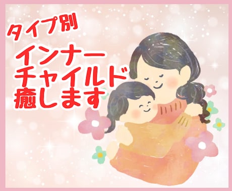 アダルトチルドレン診断♡自己分析お手伝いします カウンセラーがインナーチャイルドを分析&癒すお手伝いします イメージ1